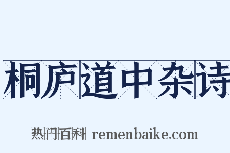 桐庐道中杂诗是什么意思的图片
